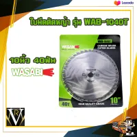 WASABI ใบมีดตัดหญ้า ใบตัดวงเดือน สำหรับ เครื่องตัดหญ้า ขนาด 10 นิ้ว 40 ฟัน (40T) รุ่น WAB-1040T