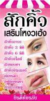 ?✅ป้ายสักคิ้ว N211 (มี 2 ขนาด) ขนาด 50x100 , 60x120 ซม แนวตั้ง 1 ด้าน ตอกตาไก่ 4 มุม ป้ายไวนิล สำหรับแขวน ทนแดดทนฝน