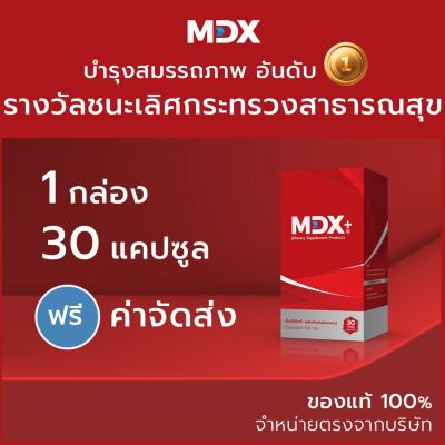 Buy NOw ของแท้ พร้อมส่ง MDX+ อาหารเสริมชาย : รางวัลชนะเลิศกระทรวงสาธารณสุข | 1 กล่อง / 30 แคปซูล