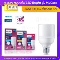 ⚡⚡PHILIPS หลอดไฟ LED Bright 9,13,15W รุ่น MyCare สินค้าของแท้?%