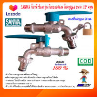 SANWA ก็อกน้ำซันวา รุ่น ก๊อกบอลสนาม ล็อคกุญแจ ขนาด 1/2" 4หุน ทองเหลือง ของแท้ แถมฟรีแม่กุญแจ 20 มม. ก็อกน้ำ ก๊อกน้ำ 4 หุน sanwa