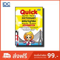 Thinkbeyond Book(ธิงค์บียอนด์ บุ๊คส์)หนังสือ Quick ENG-THAI THAI-ENG DICTIONARY อังกฤษ-ไทย ไทย-อังกฤษ 9786164490505