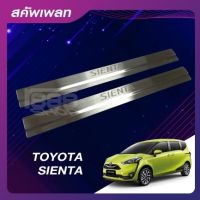 ชายบันไดสแตนเลส/สคัพเพลท TOYOTA SIENTA 16-20