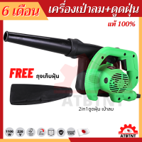 Blower เป่าลม ดูดฝุ่น แบบ 2 in 1 ทนทานรองรับทั้งงานหนักงานเบา แรงที่สุดในรุ่น (แถมฟรี !!! ถุงเก็บฝุ่นและท่อต่อเครื่องเป่าลม)