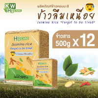 ข้าวหอมมะลิลืมเหนื่อย (12 แพ็ค) KWHB Care Jasmine rice forgot to be tired 500 กรัม