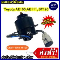 (ถูก!! ส่งไว) มอเตอร์พัดลม TOYOTA AE 100 ,AE 111 ,ST190 ระบายความร้อน มอเตอร์พัดลมแอร์  มอเตอร์พัดลมหม้อน้ำ