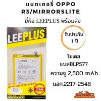 LEEPLUS Battery OPPO R3 Mirror5Lite (BLP577) แบตเตอรี่ ออปโป้   รับประกัน1ปี ค่าส่งถูก พร้อมส่งจากไทย