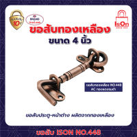 ขอสับ ISON 448(4")สี AC