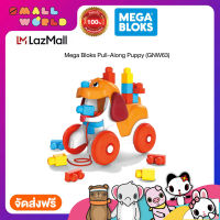 Mega Bloks Pull-Along Puppy (GNW63) ชุดตัวต่อเมก้าบล็อคน้องหมาลากจูง รุ่น GNW63