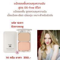 ส่งฟรี! แป้งรองพื้นควบคุมความมัน สูตร Oil-free ซีโอ1แป้งรองพื้น สูตรควบคุมความมัน มีส่วนผสมของ Oil absorbing starch