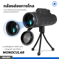 กล้องส่องทางไกล Monocular 40x60 กล้องมองระยะไกล ✨อุปกรณ์ครบชุด✨ กล้องส่องทางไกลแบบตาเดียว กล้องดูนก กล้องส่องสัตว์