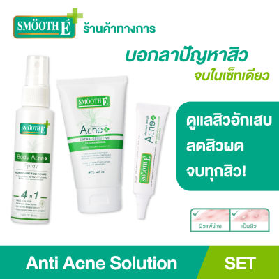 Smooth E Anti Acne Solution Set บอกลาปัญหาสิวทั้งหน้าและลำตัวในเซ็ทเดียว สิวอักเสบมีหัว สิวผด สำหรับผิวแพ้ง่าย ผิวเป็นสิว