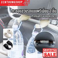 ตะขอแขวนรถแบบพรีเมี่ยม 2 ชิ้น Premium Car Hook 2pcs  Sinthongshop