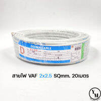 สายไฟ VAF 2x2.5 ยาว20เมตร ยี่ห้อDEEMA