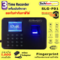 SCHLONGEN Fingerprint Time Recorder เครื่องสแกนลายนิ้วมือ เครื่องบันทึกเวลาด้วยลายนิ้วมือ ชลองเกน SLG-F01 (ประกันศูนย์ 3 ปี)