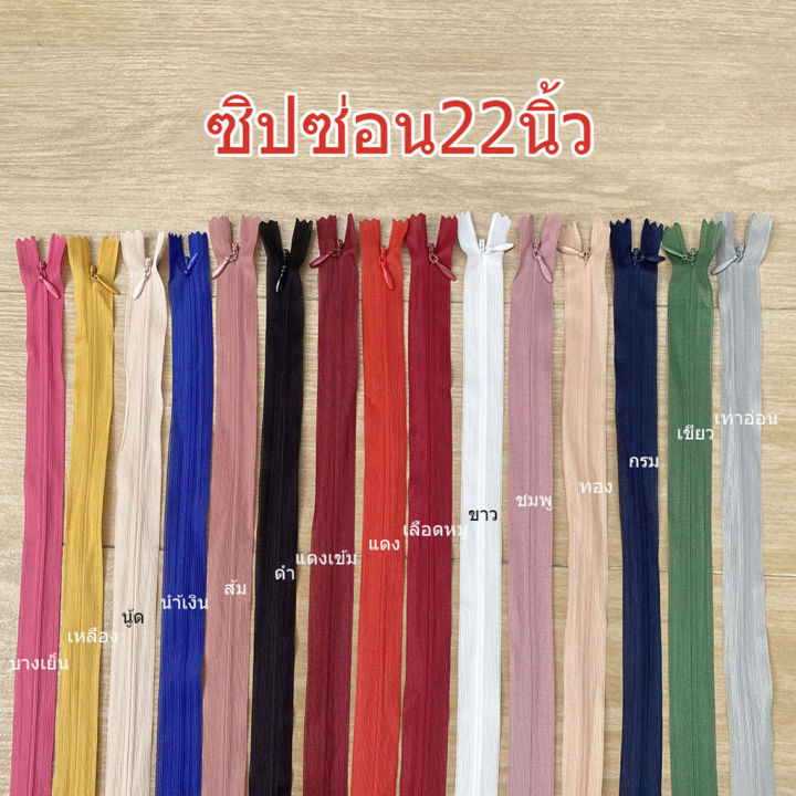 ซิปซ่อน-ไซส์-22นิ้ว-คุณภาพดี-พร้อมส่ง