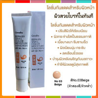 Giffarinโลชั่นกันแดดปกป้องดี ทนนานรีแพรี่สเนลซันสกรีนSPF50+PA+++สีNo.03Beige(ผิวสองสี/ผิวคล้ำ)ปกป้องผิวจากรังสีUVAและUVB/จำนวน1กล่อง/รหัส10113/บรรจุ30มล.?ผิวไม่คล้ำเสีย