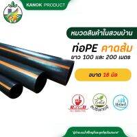 ท่อ PE PN 4 คาดส้ม ขนาด 16 มิล ยาว 100 และ 200 เมตร รบกวนสั่งท่อPEแยกกับสินค้าอื่นๆนะคะ