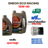 ENEOS ECO RACING น้ำมันเครื่องเบนซิน 15W-40  ขนาด 5 ลิตร(4+1) ฟรีกรองน้ำมันเครื่อง PROTON EXORA (เครื่องยนต์ 1.6) (MD135737)