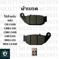 ผ้าเบรค หลัง ของ Honda CB150R CBR150i CBR150R CRF250 MSX125 MSX125SF และรุ่นอื่นๆ CB CBR CRF MSX MSXSF