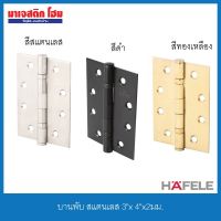 Woww สุดคุ้ม HAFELE บานพับ สแตนเลส 3"x 4"x2มม. ราคาโปร อุปกรณ์ สาย ไฟ ข้อ ต่อ สาย ไฟ อุปกรณ์ ต่อ สาย ไฟ ตัว จั๊ ม สาย ไฟ