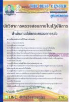 คู่มือแนวข้อสอบ นักวิชาการตรวจสอบภายในปฏิบัติการ สำนักงานปลัดกระทรวงการคลัง PK1926