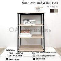 OA Furniture ชั้นวางของอเนกประสงค์ลอฟท์ ขาเหล็ก 4 ชั้น LF-04