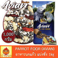 อาหารนกแก้ว FARMLAND AVIAN 1KG (แบ่งชั่ง) อาหารนก พรีเมียม นกแก้ว ฟาร์มแลนด์ เฟสติวา กระตั้ว ไฮยาซิน มาคอว์ ซัน อิเลคตัส