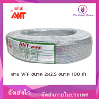 สายอ่อน/ลำโพง/VFF  2x2.5 ยาว100/เมตร ยี่ห้อ ANT