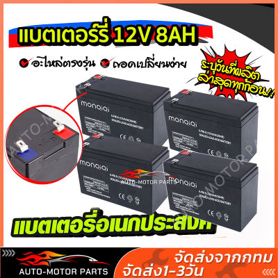 แบตเตอรี่ แบตเตอรี่ 12V 8AH /12V 12AH แบตเตอรี่แห้ง แบตเตอรี่เครื่องสำรองไฟ UPS ไฟฉุกเฉิน แบตเตอรี่เครื่องพ่นยา เครื่องสำรองไฟ​