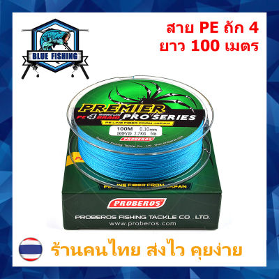 บลู ฟิชชิ่ง สาย PE ถัก 4 สีฟ้า ยี่ห้อ Proberos เหนียว ทน ยาว 100 เมตร (ร้านคนไทย ส่งไว ราคาส่ง)