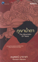 ภูเขาน้ำตา (The Mountain of Tears) พิมพ์ครั้งที่ 3