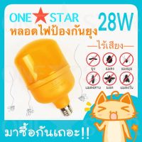 ONESTAR ไล่ยุง หลอดไฟไล่ยุง ไล่แมลง 28W LED High Watt  ขั้วหลอดไฟ E27 220V T-Bulb Anti-Mosquito ติดตั้งง่าย