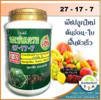 ปุ๋ยเกล็ด คอเซนเตรท สูตร 27-17-7 สำหรับพืชปลูกใหม่ ต้นอ่อน ฟื้นตัวเร็ว (1 kg.)