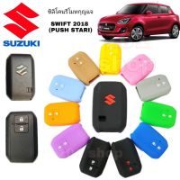 ซิลิโคนกุญแจ ซิลิโคนรีโมทกุญแจ Suzuki Swift 2018 (Smart Key) ซิลิโคนกุญแจซูซูกิ สวิฟท์