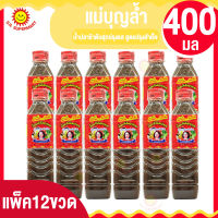 น้ำปลาร้าแม่บุญล้ำ ต้มสุกปรุงรส สูตรปรุงสำเร็จ ( แพ็ค 12 ) ปริมาณ 400 มล.