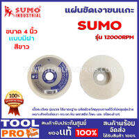 แผ่นขัดเงาขนเเกะ SUMO 12000RPM 4" เนื้อละเอียด นุ่มนวล ได้มาตรฐาน ผลิตด้วยวัสดุคุณภาพดีจึงไม่หลุดลุ่ยง่าย จึงสามารถขัดขึ้นเงา ชิ้นงาน ได้ดีเยี่ยม เหมาะสำหรับขัดเงา กระจก หิน พลาสติก โลหะ และ อโลหะต่างๆ