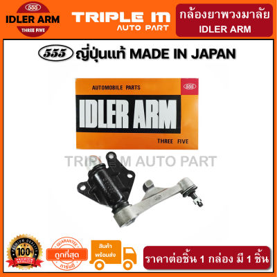 555 กล้องยาพวงมาลัย TOYOTA HILUX TIGER 4WD (1ชิ้น) ญี่ปุ่นแท้100% (SI3630).**ราคาขายส่ง ถูกที่สุด MADE IN JAPAN**