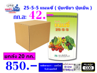 ** ขายยกลัง ** 25-5-5 ( 20 กิโลกัรม )( ปุ๋ยเย็น )ปุ๋ยเกล็ด ฮอร์โมน อาหารเสริม เร่งต้น เขียว ฉีดได้กับทุกพืช ผัก ผักทานใบทุกชนิด ข้าว