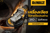 DEWALT เครื่องเจียรไร้สายไร้แปรงถ่าน 18V(20V Max) รุ่นหัวแบน DCG405FN-KR  มอเตอร์ไร้แปรงถ่าน ใช้ร่วมกับแบตเตอรี่ 18V(20V Max) หรือ Flexvolt ได้ทุกรุ่น