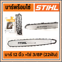 บาร์เลื่อยพร้อมโซ่ STIHL ขนาด 12นิ้ว สำหรับ เลื่อยยนต์ เลื่อยตัดไม้ เลื่อยไฟฟ้า บาร์เลื่อยยนต์ พร้อมโซ่ เลื่อยโซ่ บาร์ เลื่อย โซ่ บา