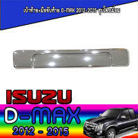 เบ้าท้าย+มือจับท้าย  อีซูซุ ดีแมค ISUZU D-max 2012-2015 ชุบโครเมี่ยม