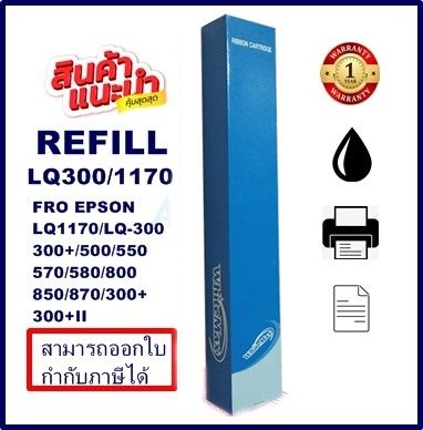 ผ้าหมึกรีฟิว-epson-lq-300-refill-รีฟิว-เฉพาะผ้า-whitemax-สำหรับ-epson-lq300-lx300