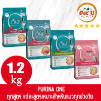 PURINA ONE 1.2KG ทุกสูตร เพียวริน่าวัน อาหารแมวพรีเมี่ยม