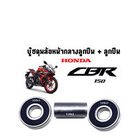 บู๊ชดุมล้อหน้ากลาง + ลูกปืนล้อหน้า 2 ลูก สำหรับรถรุ่น HONDA CBR150 ลูกปืนล้อหน้า พร้อมบู๊ท กลางดุมหน้า ซีบีอาร์ 1 ชุด 3 ชิ้น