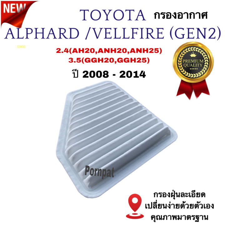 กรองอากาศรถยนต์-toyota-alphard-vellfire-โตโยต้า-อัลพาร์ด-เวลไฟร์-เครื่อง-4-6-สูบ-ปี-2008-2014