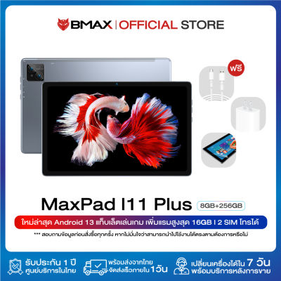 (New Version 2023) BMAX I11 Plus แท็บเล็ต 10.4 นิ้ว In-cell Screen CPU T606 Octa Core RAM 16GB (8+8) /256GB Android 13 Baterry 7500 mAh Fastcharge 18W แท็บเล็ตเล่นเกม ประกันไทย 1 ปี