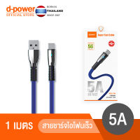 d-power สายชาร์จ micro usb 5a แท้ fast รุ่น T18 type c 30w สายไนล่อนถักแบบแบน สายชาตแบตเร็ว ถ่ายโอนข้อมูลอย่างรวดเร็ว 1 เมตร ของแท้ 100% รับประกัน 1 ปี