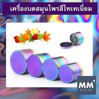 ที่บดสมุนไพร Grinder สีไทเทเนี่ยม - เครื่องบดสมุนไพร ตัวบดสมุมไพร 4 ชั้น