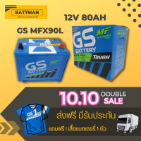 แบตเตอรี่รถยนต์ GS  รุ่น MFX90L จัดส่งฟรีทั่วประเทศ 12V 80Ah Maintenance Free (MF)  แบตเตอรี่ชนิดกึ่งแห้ง